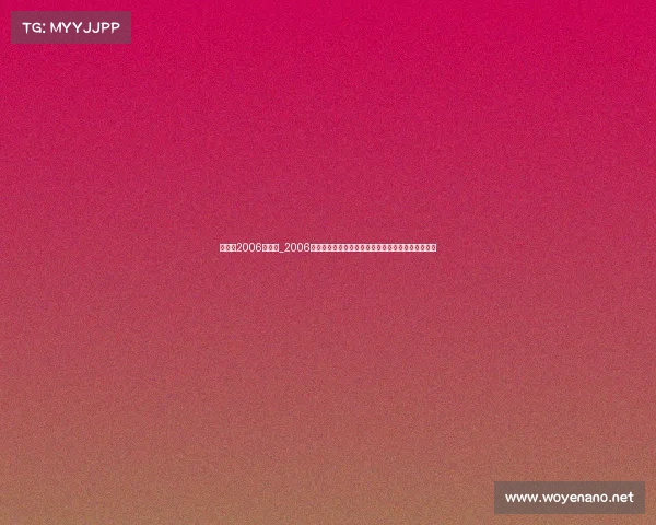 王治郅2006年赛事_2006年王治郅篮球辉煌征程亚洲赛场与国家队的闪光时刻