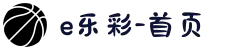 e乐彩-首页